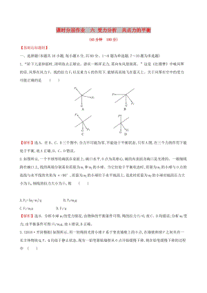 （全國通用版）2019版高考物理一輪復(fù)習(xí) 第二章 相互作用 課時分層作業(yè) 六 2.3 受力分析 共點(diǎn)力的平衡.doc