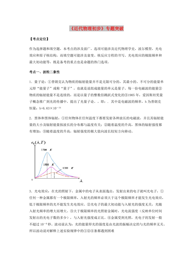 （全国通用）2018年高考物理总复习《近代物理初步》专题突破学案.doc_第1页