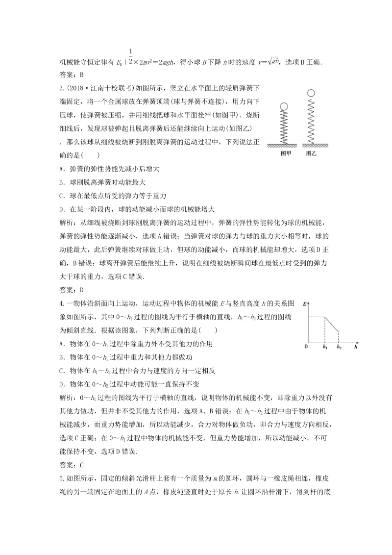 2019版高考物理一轮复习 第四章 第3讲 机械能守恒定律及其应用练习 鲁科版.doc_第2页