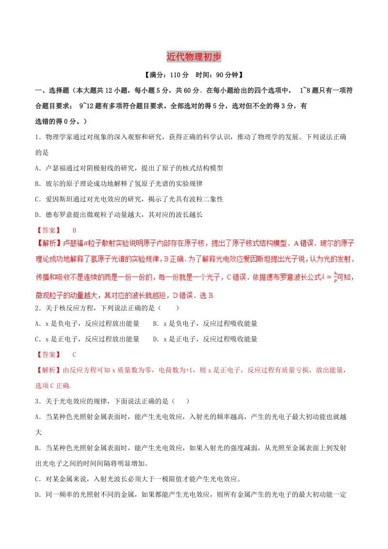 2019年高考物理二轮复习 专题13 近代物理初步（测）（含解析）.doc_第1页