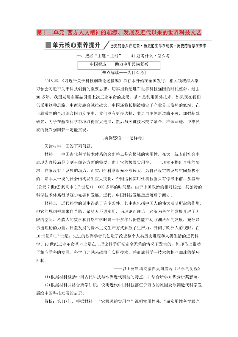 2020版高考历史一轮复习第十二单元西方人文精神的起源发展及近代以来的世界科技文艺单元核心素养提升讲义含解析新人教版必修3 .doc_第1页