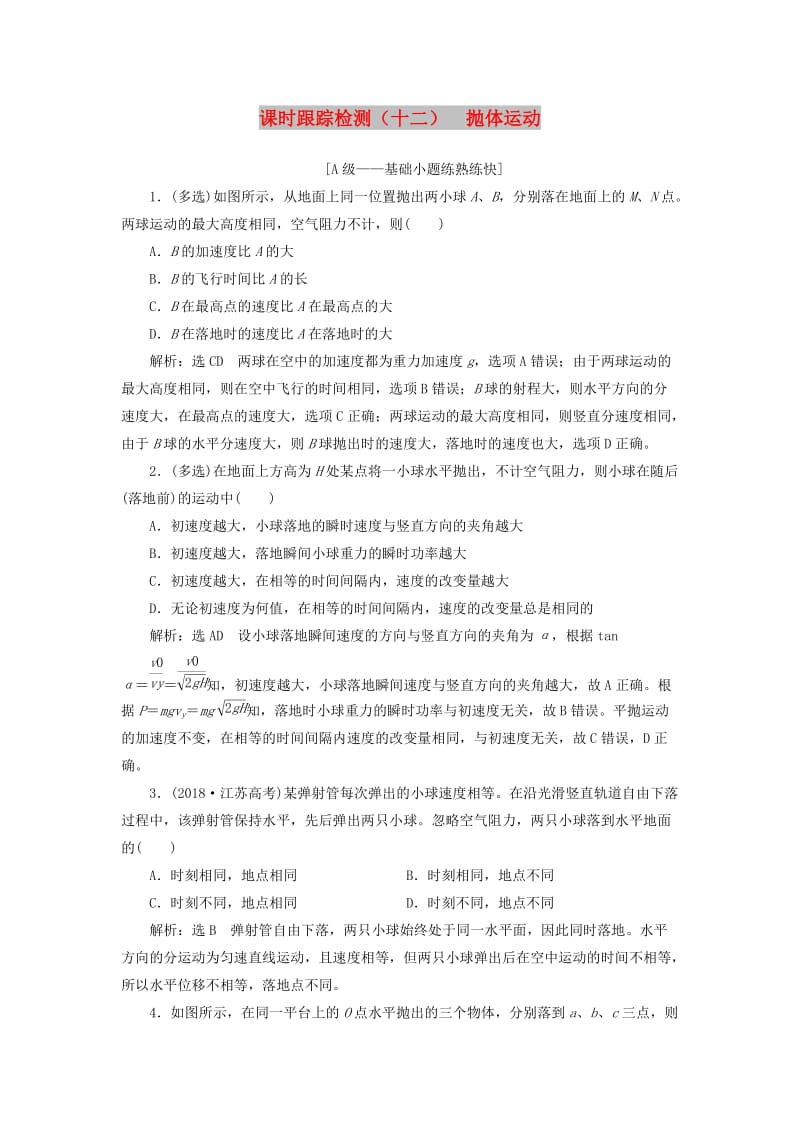 （新课改省份专用）2020版高考物理一轮复习 课时跟踪检测（十二）抛体运动（含解析）.doc_第1页