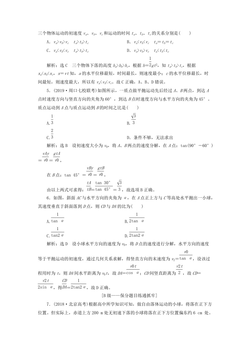 （新课改省份专用）2020版高考物理一轮复习 课时跟踪检测（十二）抛体运动（含解析）.doc_第2页