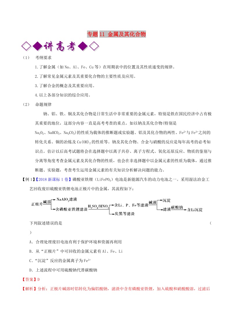 2019年高考化学二轮复习 专题11 金属及其化合物（讲）（含解析）.doc_第1页