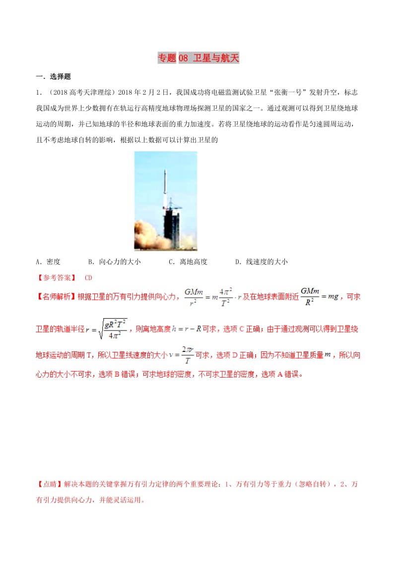 2019年高考物理 名校模拟试题分项解析40热点 专题08 卫星与航天.doc_第1页