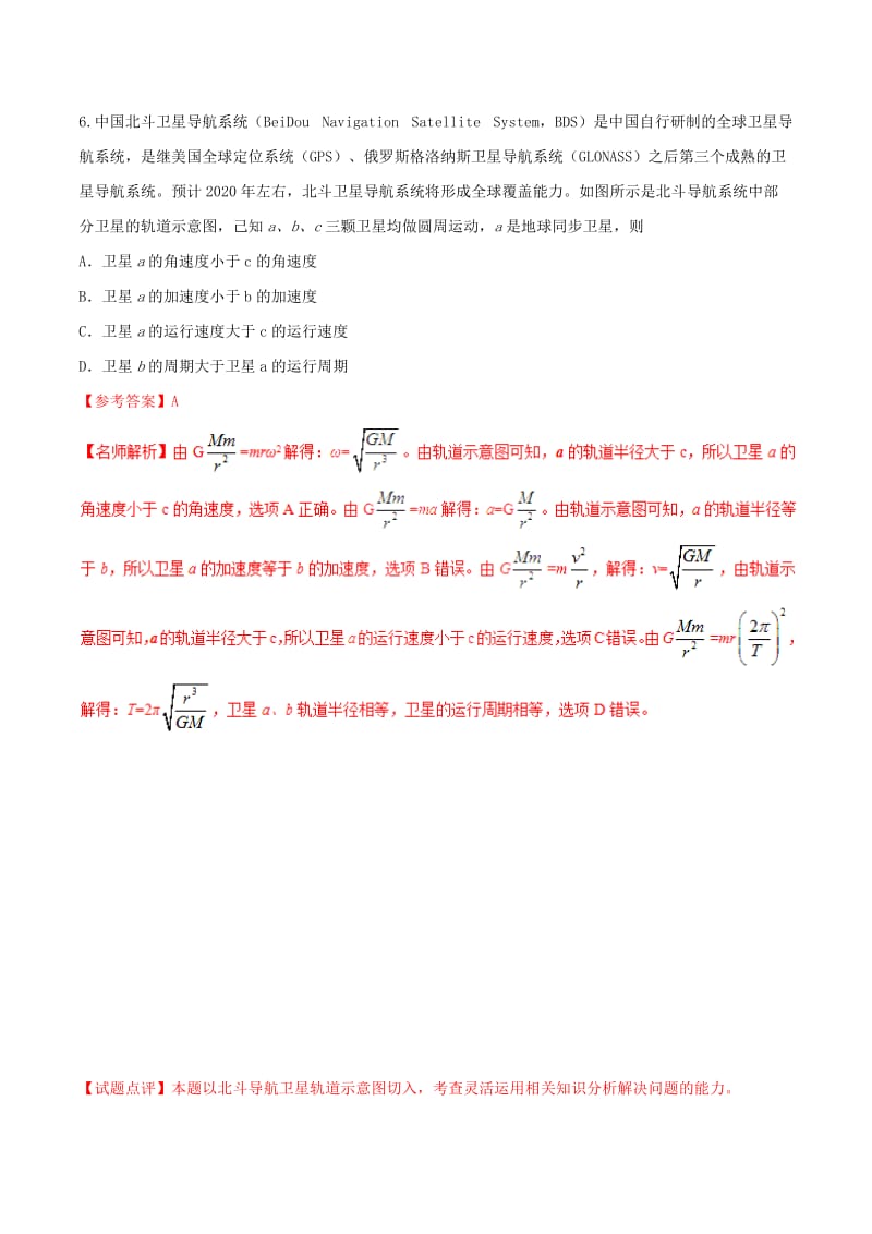 2019年高考物理 名校模拟试题分项解析40热点 专题08 卫星与航天.doc_第2页