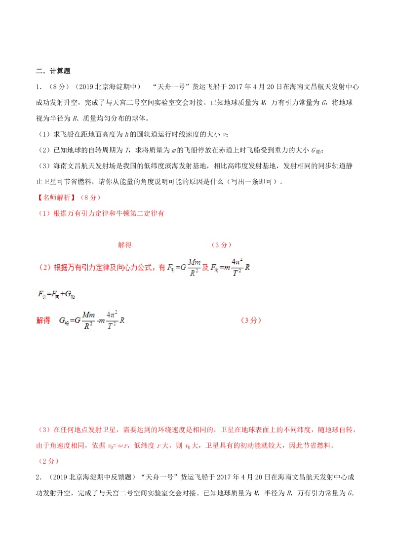 2019年高考物理 名校模拟试题分项解析40热点 专题08 卫星与航天.doc_第3页