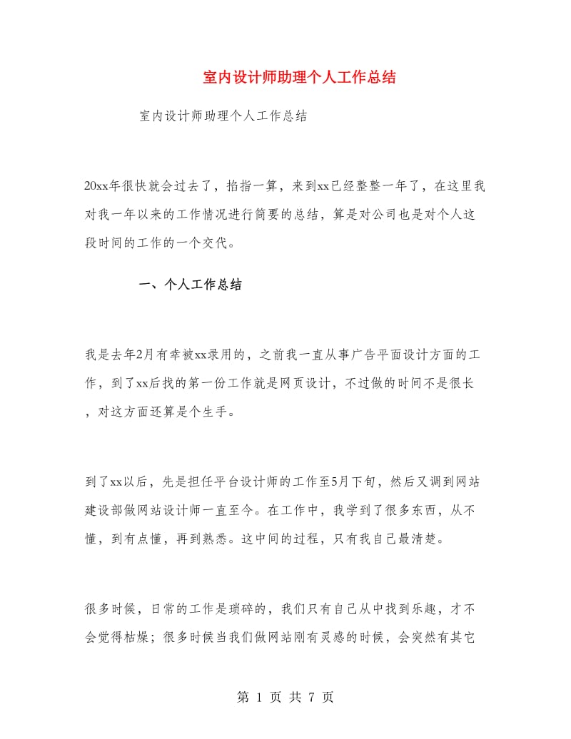 室内设计师助理个人工作总结.doc_第1页