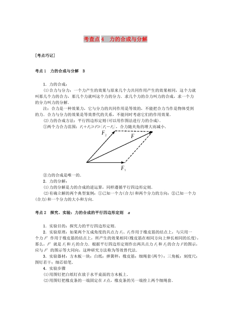 2019高考物理总复习 考查点4 力的合成与分解掌中宝素材.doc_第1页