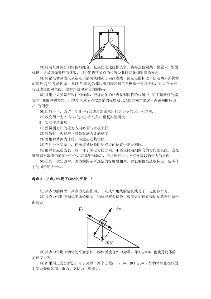 2019高考物理总复习 考查点4 力的合成与分解掌中宝素材.doc_第2页