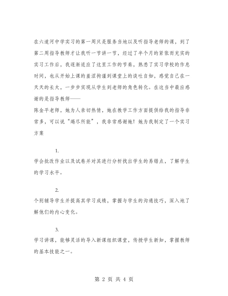 实习生个人工作总结范文.doc_第2页