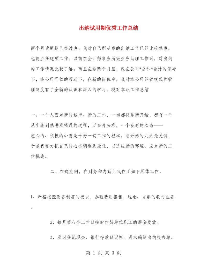 出纳试用期优秀工作总结.doc_第1页