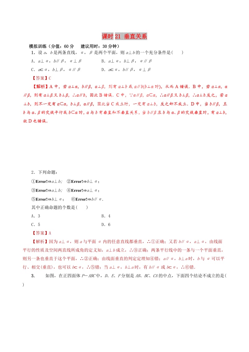 2019年高考数学 课时21 垂直关系滚动精准测试卷 文.doc_第1页