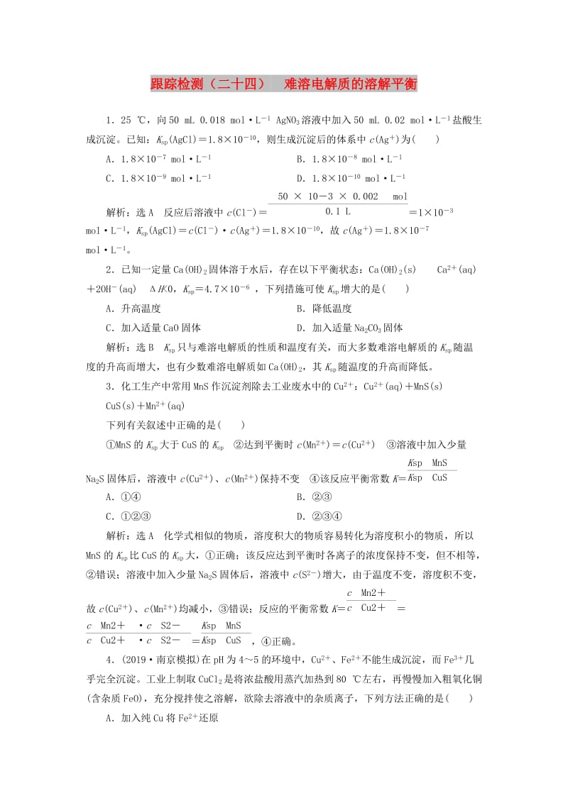 （江苏专版）2020版高考化学一轮复习 跟踪检测（二十四）难溶电解质的溶解平衡（含解析）.doc_第1页