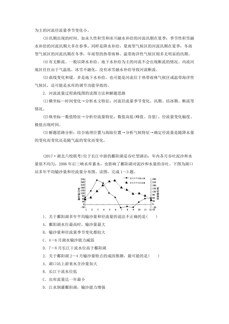 2019高考地理一轮复习 第一部分 第四单元 地球上的水 高考热考图表系列（十）河流流量过程曲线图的判读学案.doc_第2页