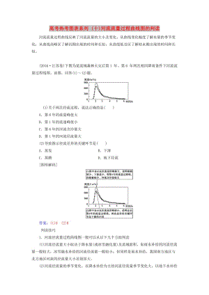 2019高考地理一輪復(fù)習(xí) 第一部分 第四單元 地球上的水 高考熱考圖表系列（十）河流流量過程曲線圖的判讀學(xué)案.doc