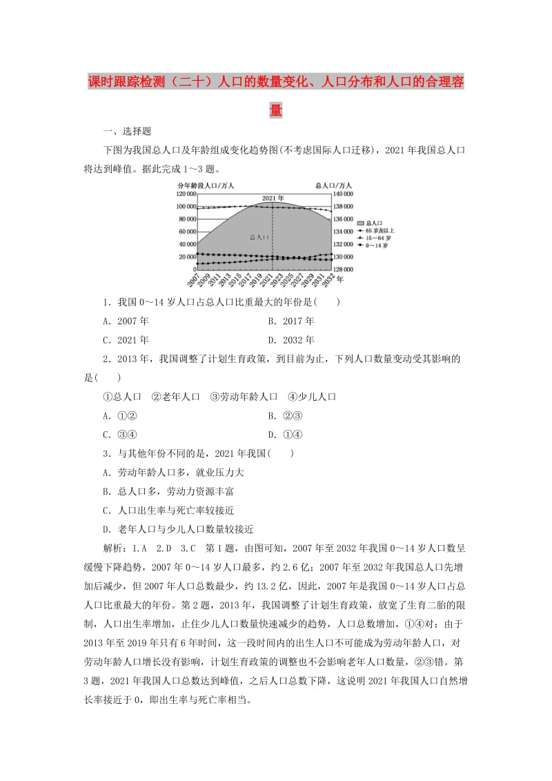 新課改瘦專用2020版高考地理一輪復(fù)習(xí)課時(shí)跟蹤檢測二十人口的數(shù)量變化人口分布和人口的合理容量含解析.doc