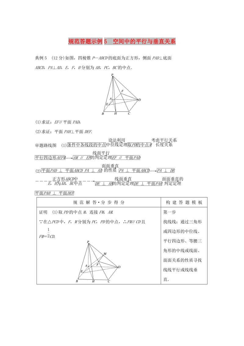 全国通用版2019高考数学二轮复习专题四立体几何与空间向量规范答题示例5空间中的平行与垂直关系学案理.doc_第1页