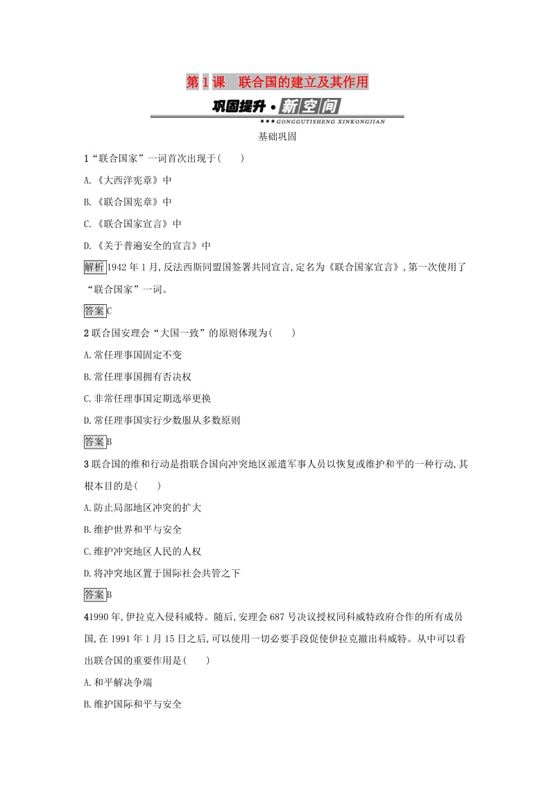 2019年高中历史第六单元和平与发展6.1联合国的建立及其作用练习新人教版选修3 .docx_第1页