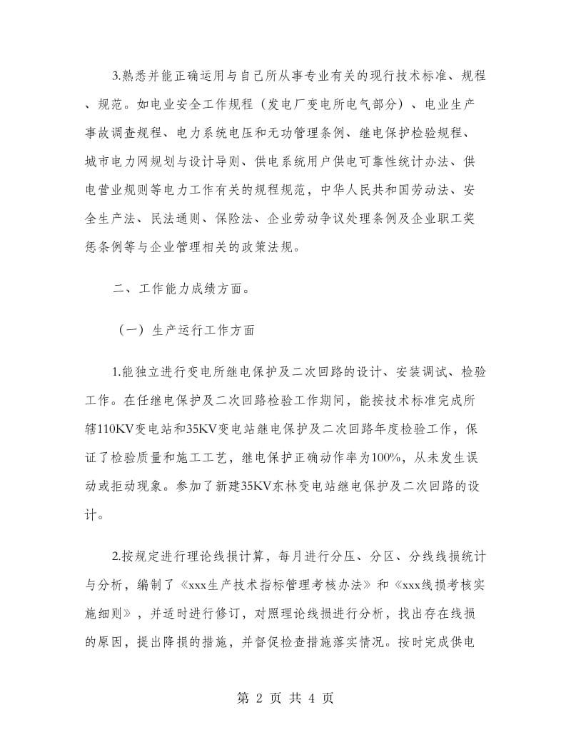 经济专业技术工作个人总结.doc_第2页