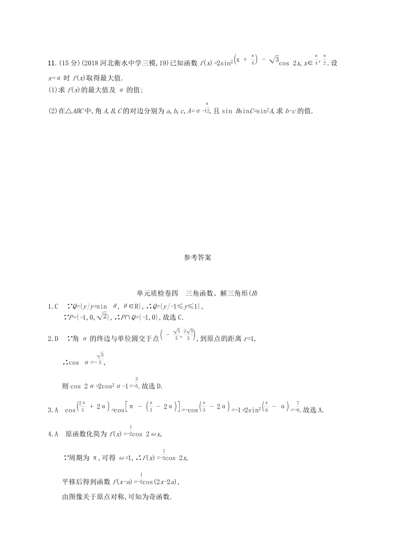 2020版高考数学一轮复习 单元质检卷四 三角函数、解三角形（B）理 北师大版.docx_第3页