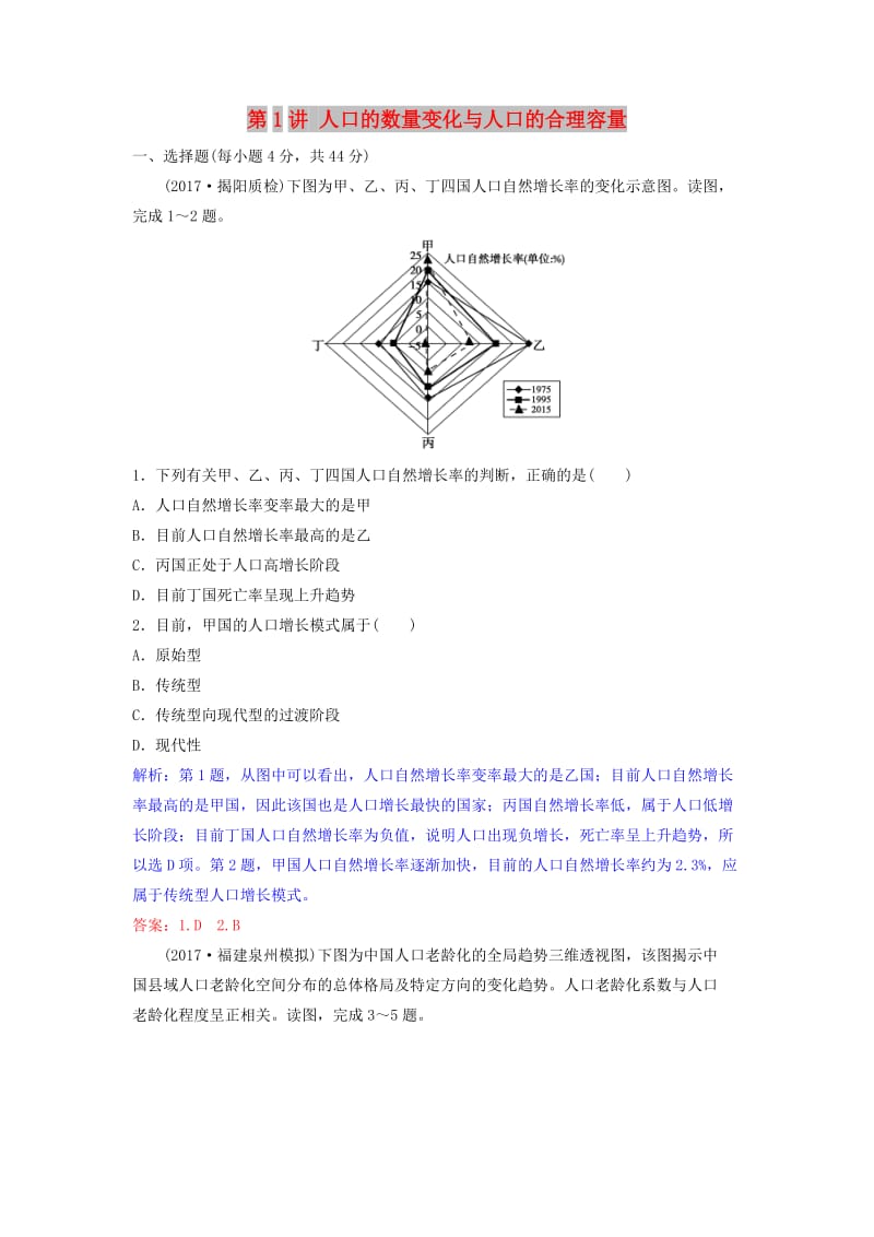 2019年高考地理一轮复习 第七章 人口的变化 第1讲 人口的数量变化与人口的合理容量练习 新人教版.doc_第1页