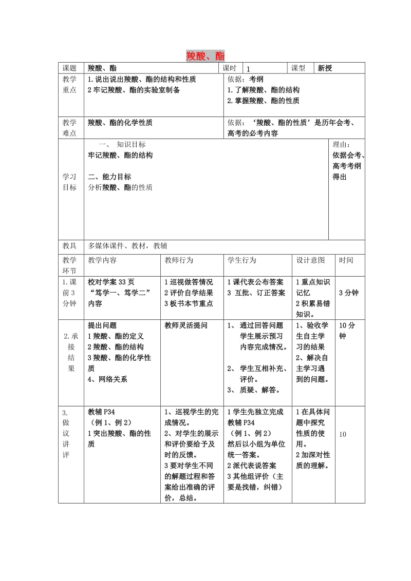 辽宁省大连市高中化学 第三章 烃的含氧衍生物 3.3 羧酸 酯教案 新人教版选修5.doc_第1页