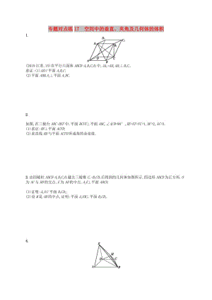 （新課標(biāo)）廣西2019高考數(shù)學(xué)二輪復(fù)習(xí) 專題對(duì)點(diǎn)練17 空間中的垂直、夾角及幾何體的體積.docx