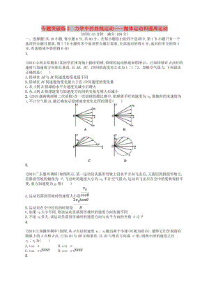 2019版高考物理二輪復(fù)習(xí) 專(zhuān)題一 力與運(yùn)動(dòng) 專(zhuān)題突破練3 力學(xué)中的曲線運(yùn)動(dòng)——拋體運(yùn)動(dòng)和圓周運(yùn)動(dòng).doc