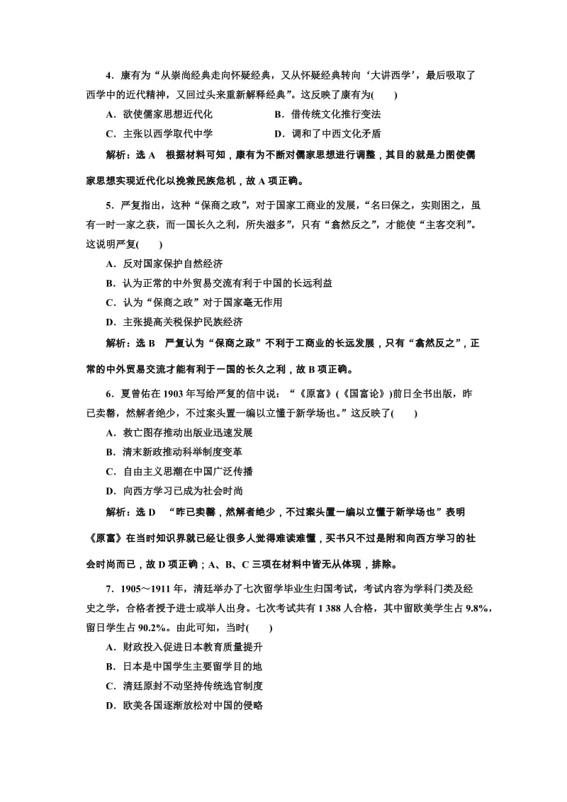 2020版高考历史一轮复习 综合检测（三十）近代中国的思想解放潮流（含解析）新人教版.doc_第2页