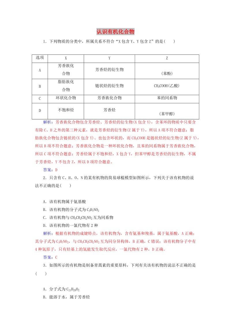 2020年高考化学一轮复习 第12章 第1节 认识有机化合物课时跟踪练（含解析）.doc_第1页