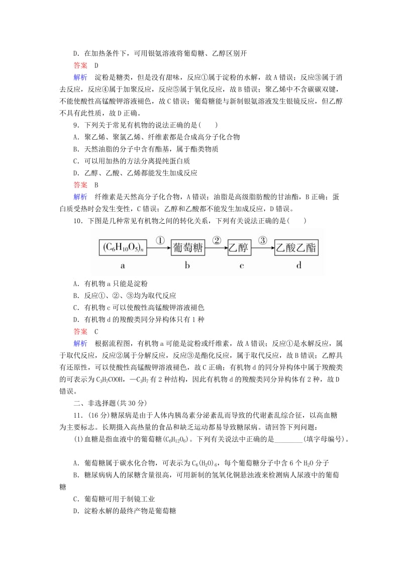 2019高考化学大一轮复习 第10章 有机化合物 10-2 乙醇和乙酸 基本营养物质练习 新人教版.doc_第3页