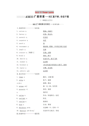 （新課改）2020高考英語(yǔ)一輪復(fù)習(xí) Unit 5 Theme parks學(xué)案（含解析）新人教版必修4.doc