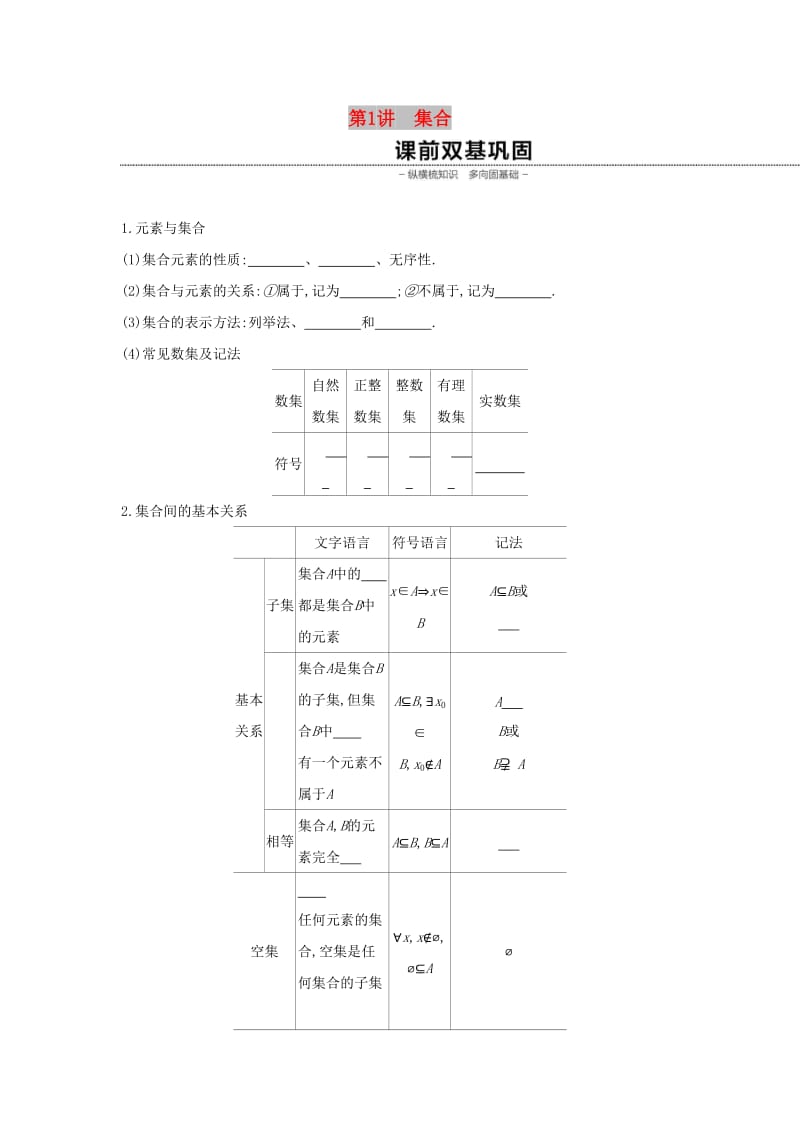 （通用版）2020版高考数学大一轮复习 第1讲 集合学案 理 新人教A版.docx_第1页