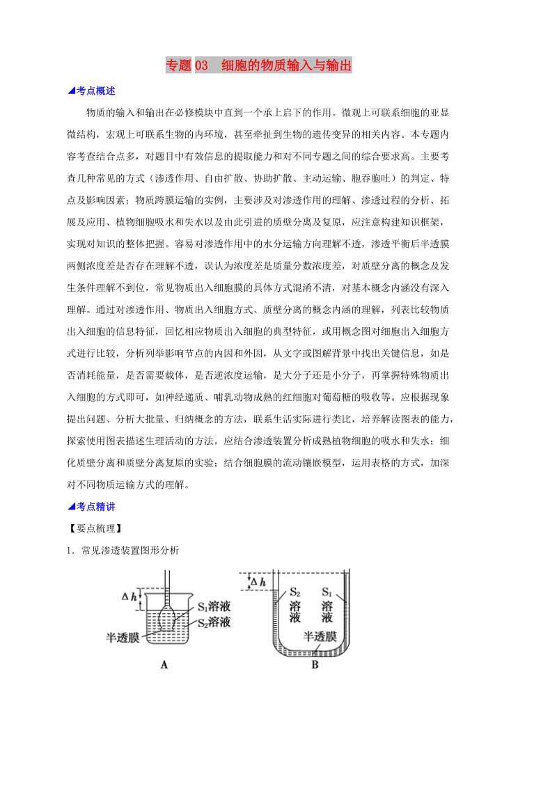 2019高考生物 核心考点特色突破 专题03 细胞的物质输入与输出.doc_第1页