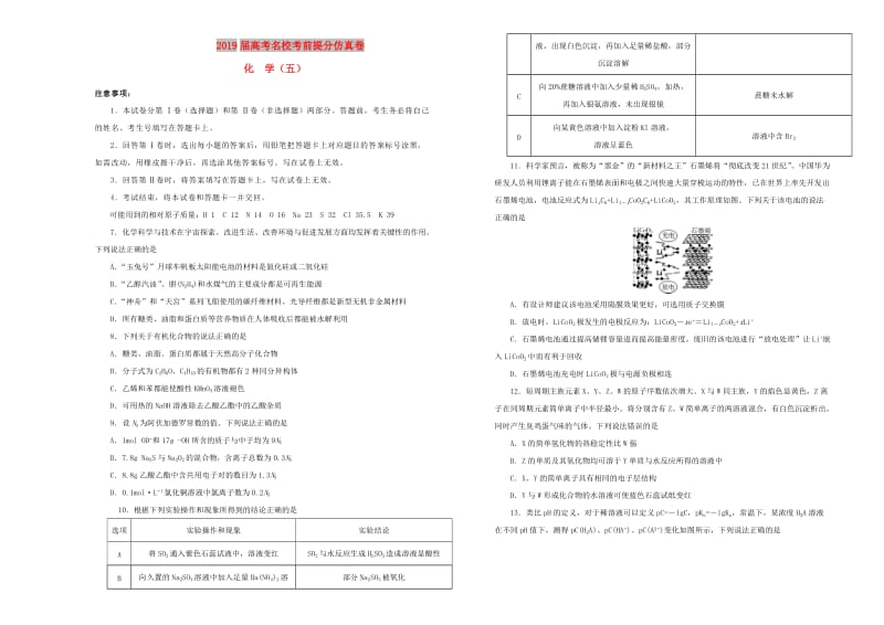 2019年高考化学考前提分仿真试题五.doc_第1页