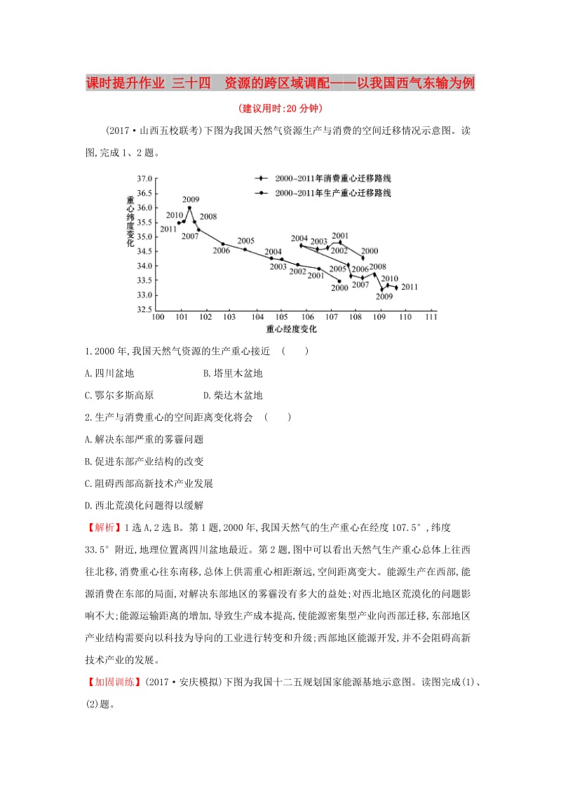 2019版高考地理一轮复习 课时提升作业三十四 16.1 资源的跨区域调配——以我国西气东输为例.doc_第1页