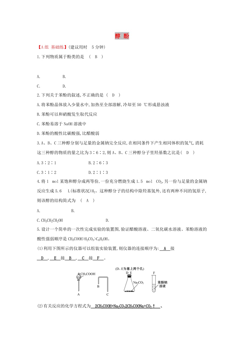 2019高中化学 分层训练 进阶冲关 3.1 醇 酚 新人教版必修5.doc_第1页