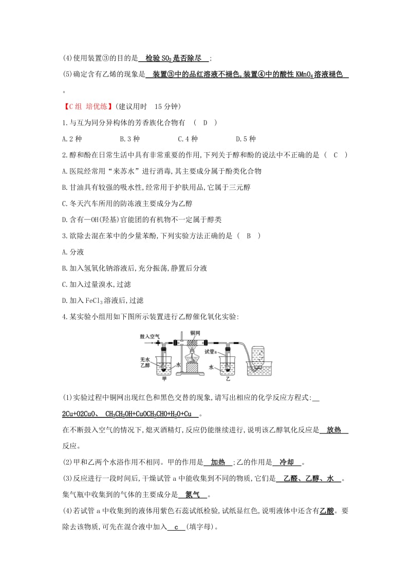 2019高中化学 分层训练 进阶冲关 3.1 醇 酚 新人教版必修5.doc_第3页