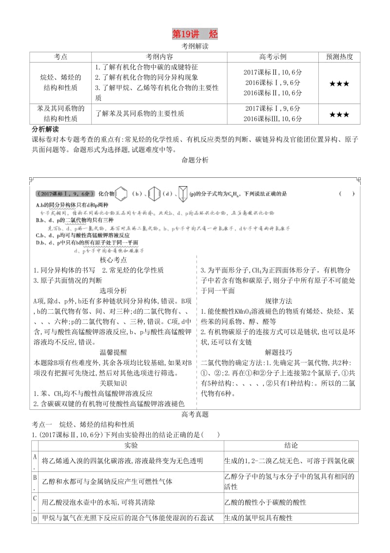 2019高考化学一轮复习 第19讲 烃讲练结合学案.doc_第1页