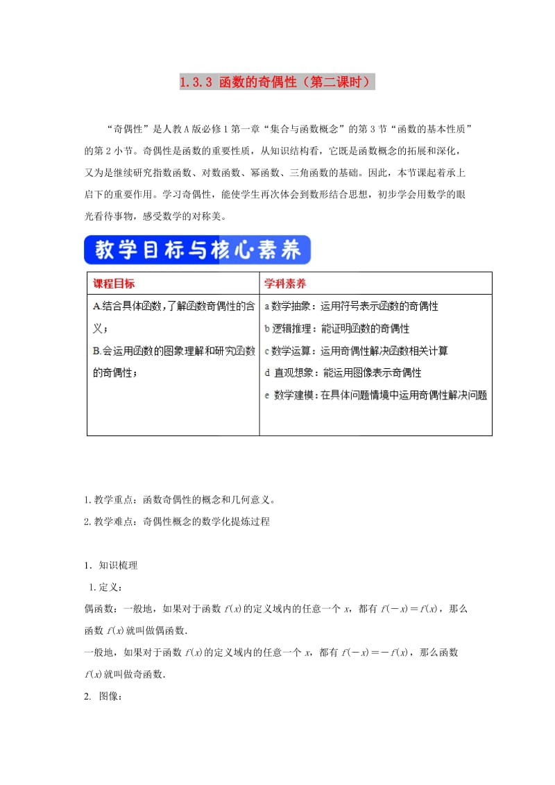 2019高考数学总复习 第一章 集合与函数概念 1.3.3 函数的奇偶性（第二课时）教案 新人教A版必修1.doc_第1页