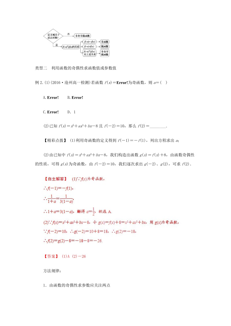 2019高考数学总复习 第一章 集合与函数概念 1.3.3 函数的奇偶性（第二课时）教案 新人教A版必修1.doc_第3页