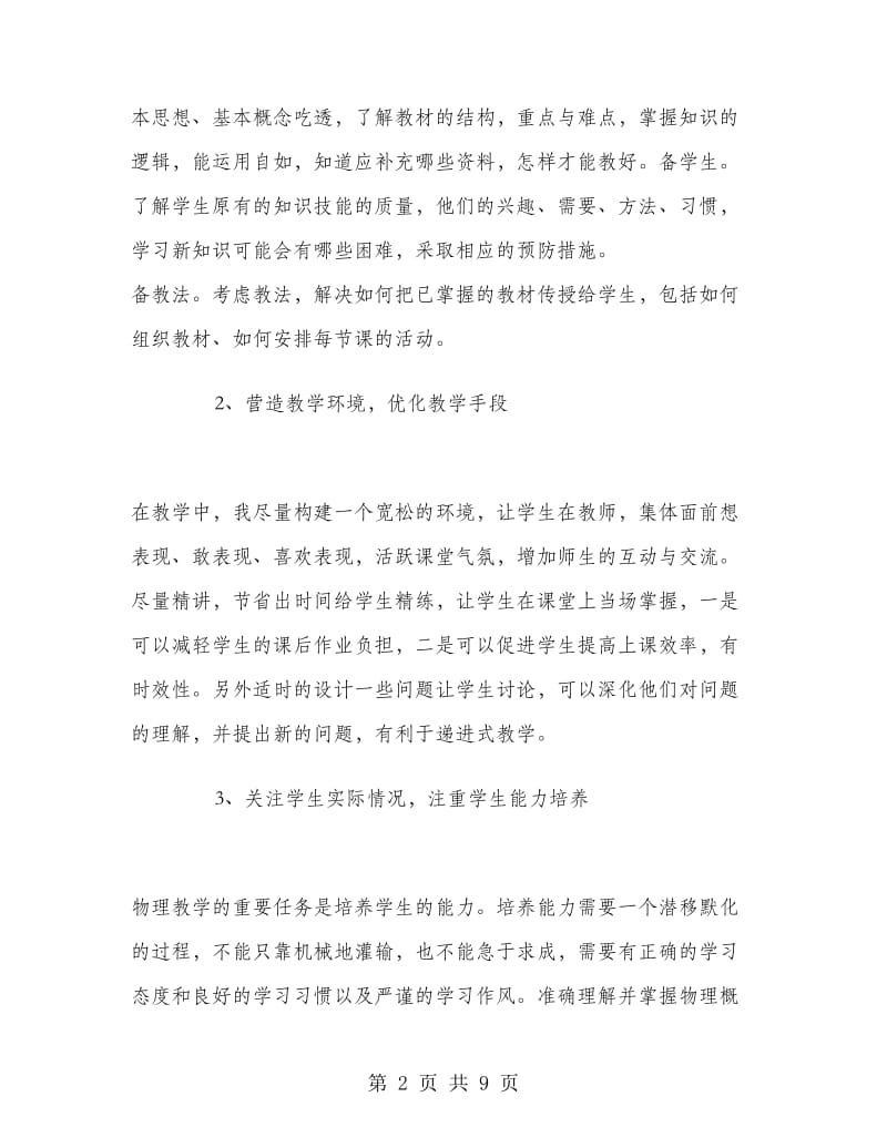 物理老师教学年度总结物理教学年度工作总结.doc_第2页