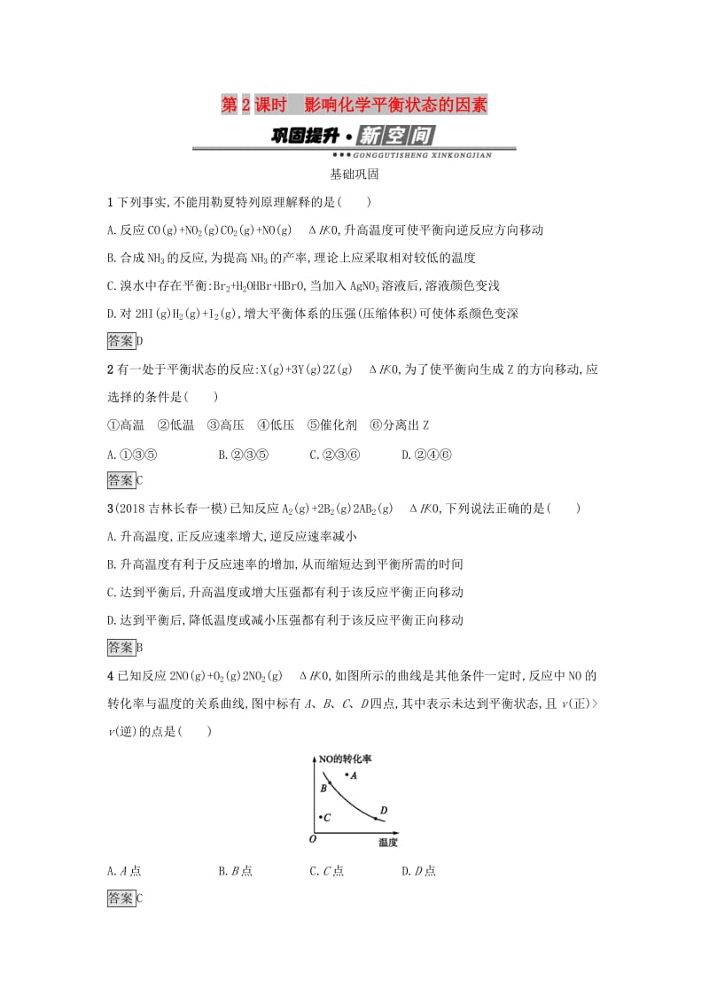 2019年高中化学第二章化学反应速率和化学平衡2.3.2影响化学平衡状态的因素练习新人教版选修.docx_第1页