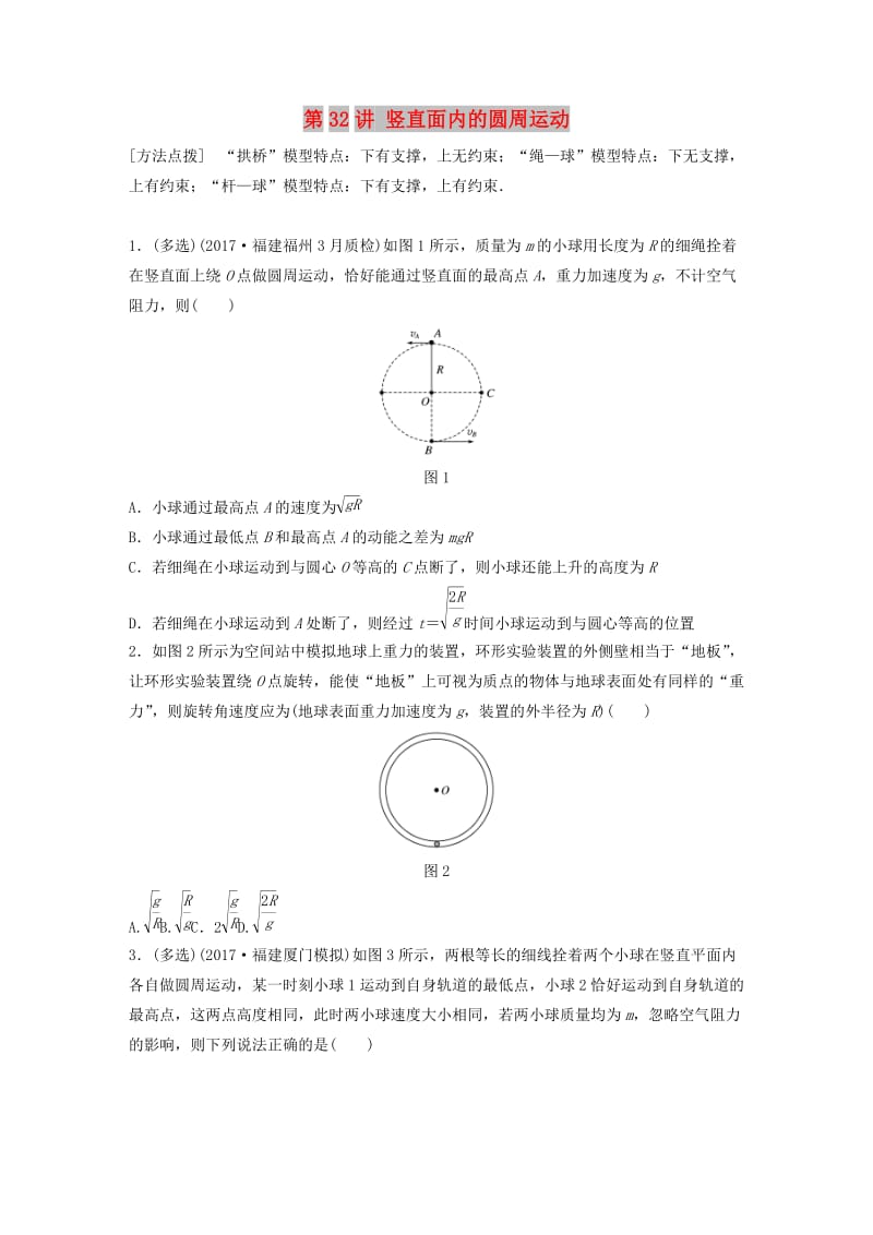 2019高考物理一轮复习 第四章 曲线运动万有引力与航天 第32讲 竖直面内的圆周运动加练半小时 教科版.docx_第1页