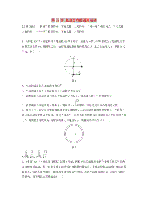 2019高考物理一輪復習 第四章 曲線運動萬有引力與航天 第32講 豎直面內的圓周運動加練半小時 教科版.docx