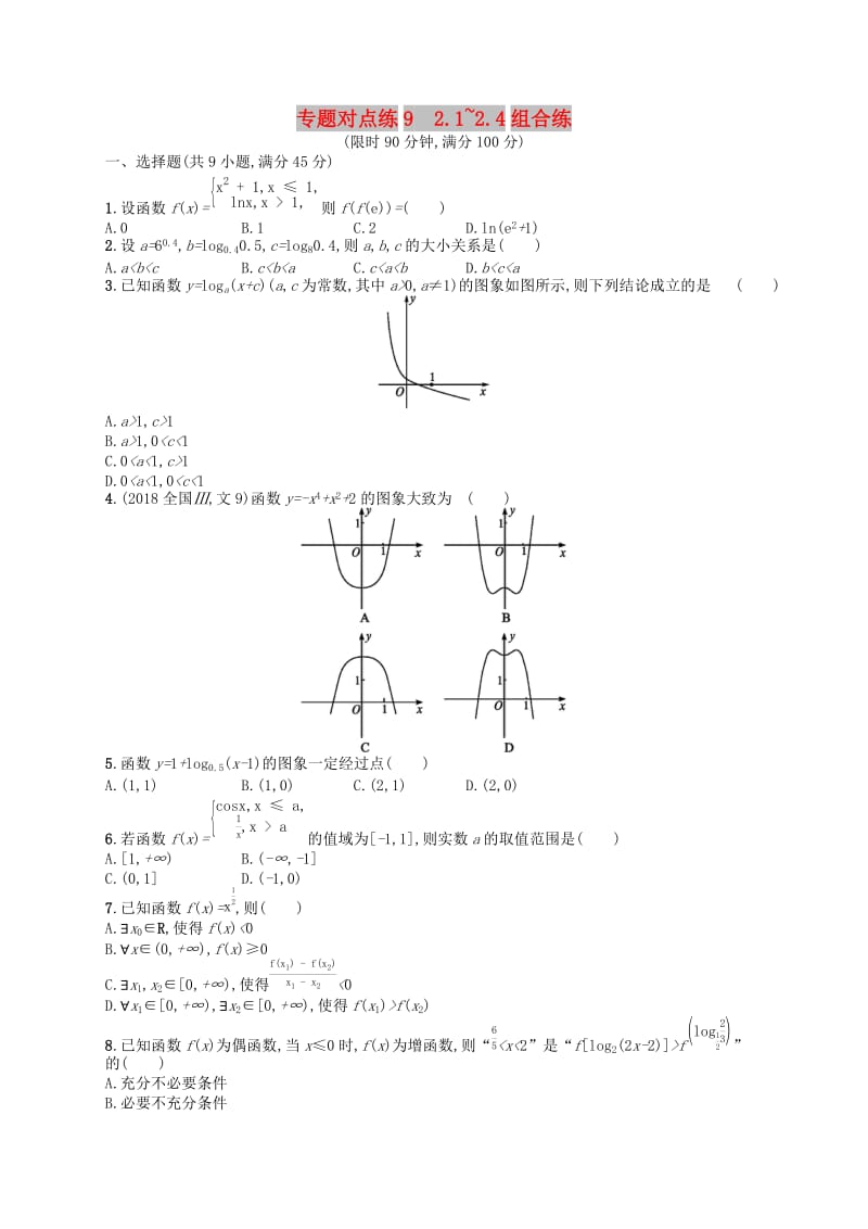 （新课标）广西2019高考数学二轮复习 专题对点练9 2.1~2.4组合练.docx_第1页