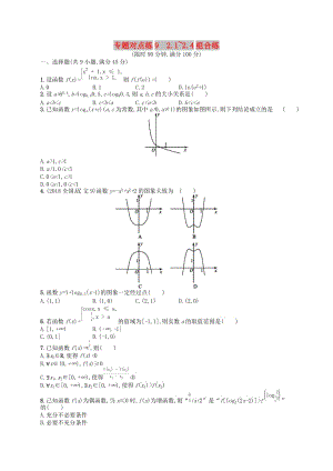 （新课标）广西2019高考数学二轮复习 专题对点练9 2.1~2.4组合练.docx