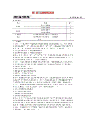 （通史版）2019屆高考?xì)v史一輪復(fù)習(xí) 板塊一 第1講 先秦時(shí)期的政治練習(xí).doc