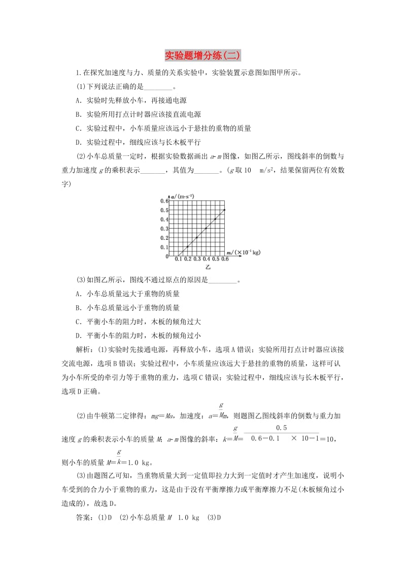 （江苏专版）2019版高考物理二轮复习 实验题增分练（二）（含解析）.doc_第1页